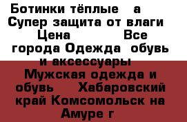 Ботинки тёплые. Sаlomon. Супер защита от влаги. › Цена ­ 3 800 - Все города Одежда, обувь и аксессуары » Мужская одежда и обувь   . Хабаровский край,Комсомольск-на-Амуре г.